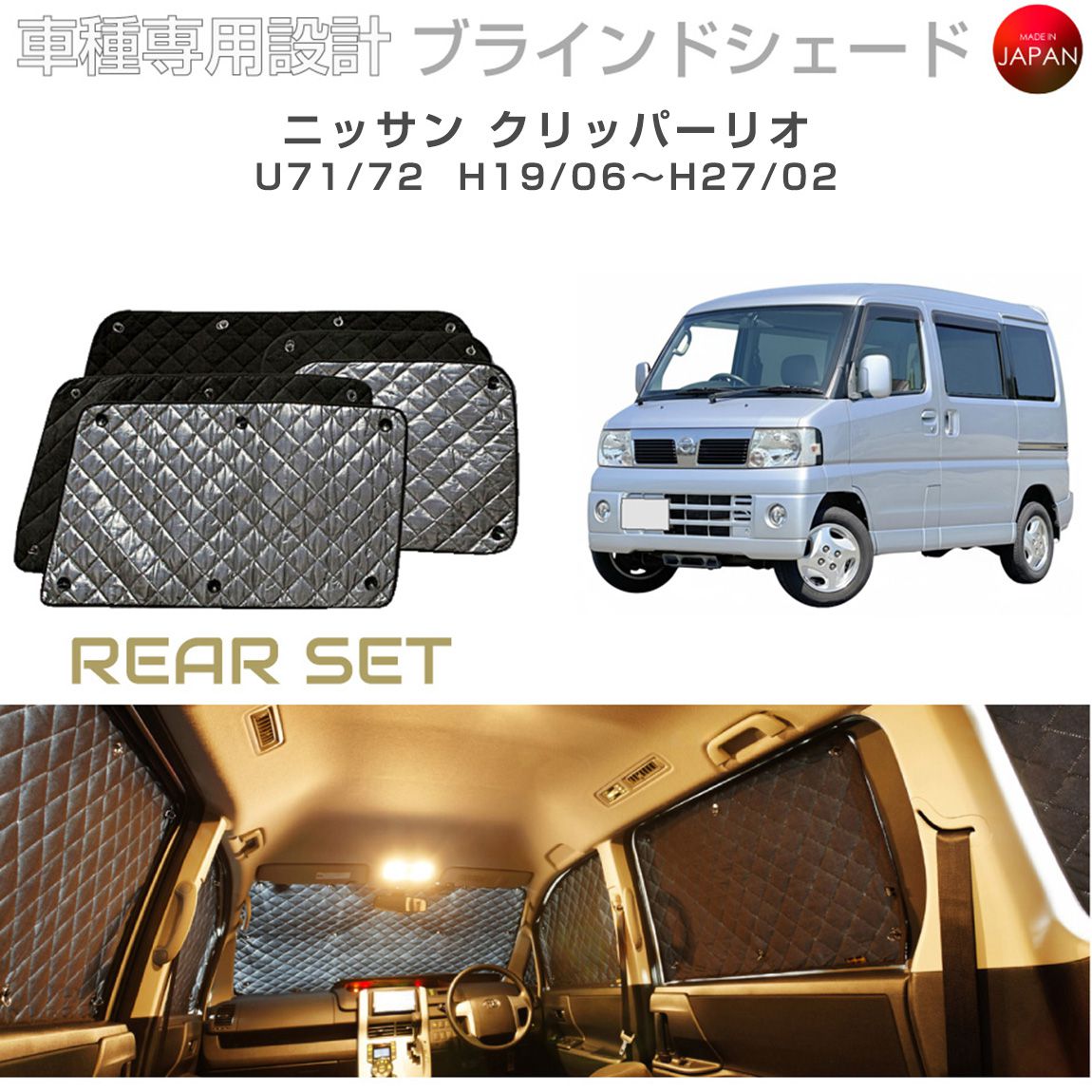 Rakuten - ニッサン クリッパーリオ アクセサリー ブラインドシェード 車 日よけ サンシェード 車種別専用設計 BRAHMS 断熱 保温 断冷 目隠し 防犯対策 車中泊 車中テレワーク 着替え 日本製 UVカット リアセット B2-005-R 送料無料