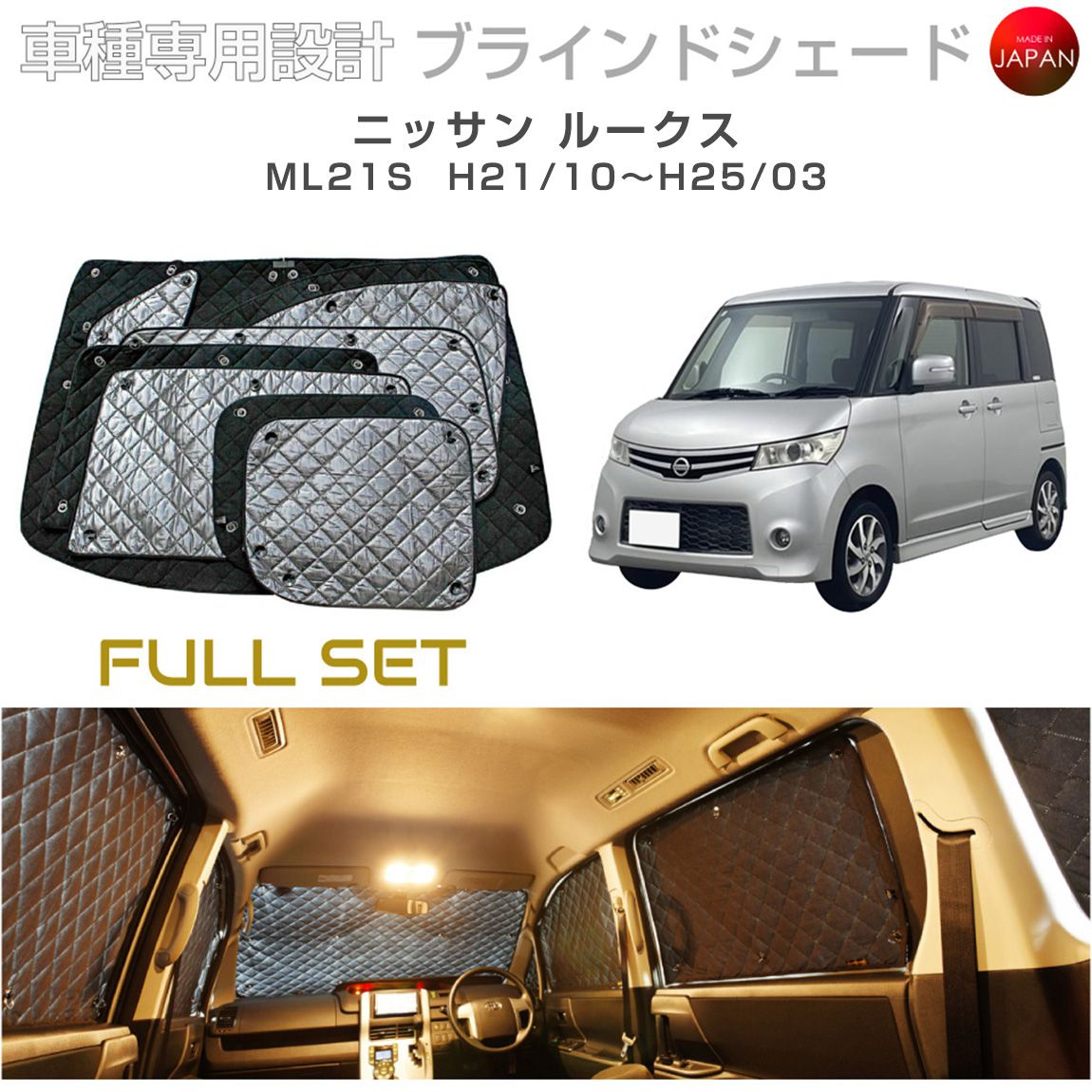 ニッサン ルークス アクセサリー ブラインドシェード フルセット 車 日よけ サンシェード 車種別専用設計 BRAHMS 断熱 保温 断冷 目隠し 防犯対策 車中泊 車中テレワーク 着替え 日本製 UVカット フルセット B2-009-C-R2 送料無料