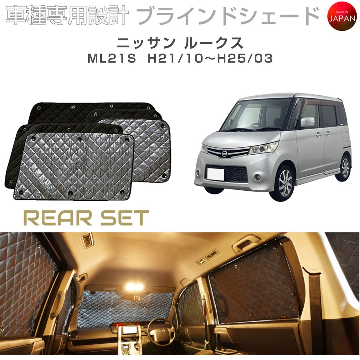 ニッサン ルークス アクセサリー ブラインドシェード 車 日よけ サンシェード 車種別専用設計 BRAHMS 断熱 保温 断冷 目隠し 防犯対策 車中泊 車中テレワーク 着替え 日本製 UVカット リアセット B2-009-R2 送料無料