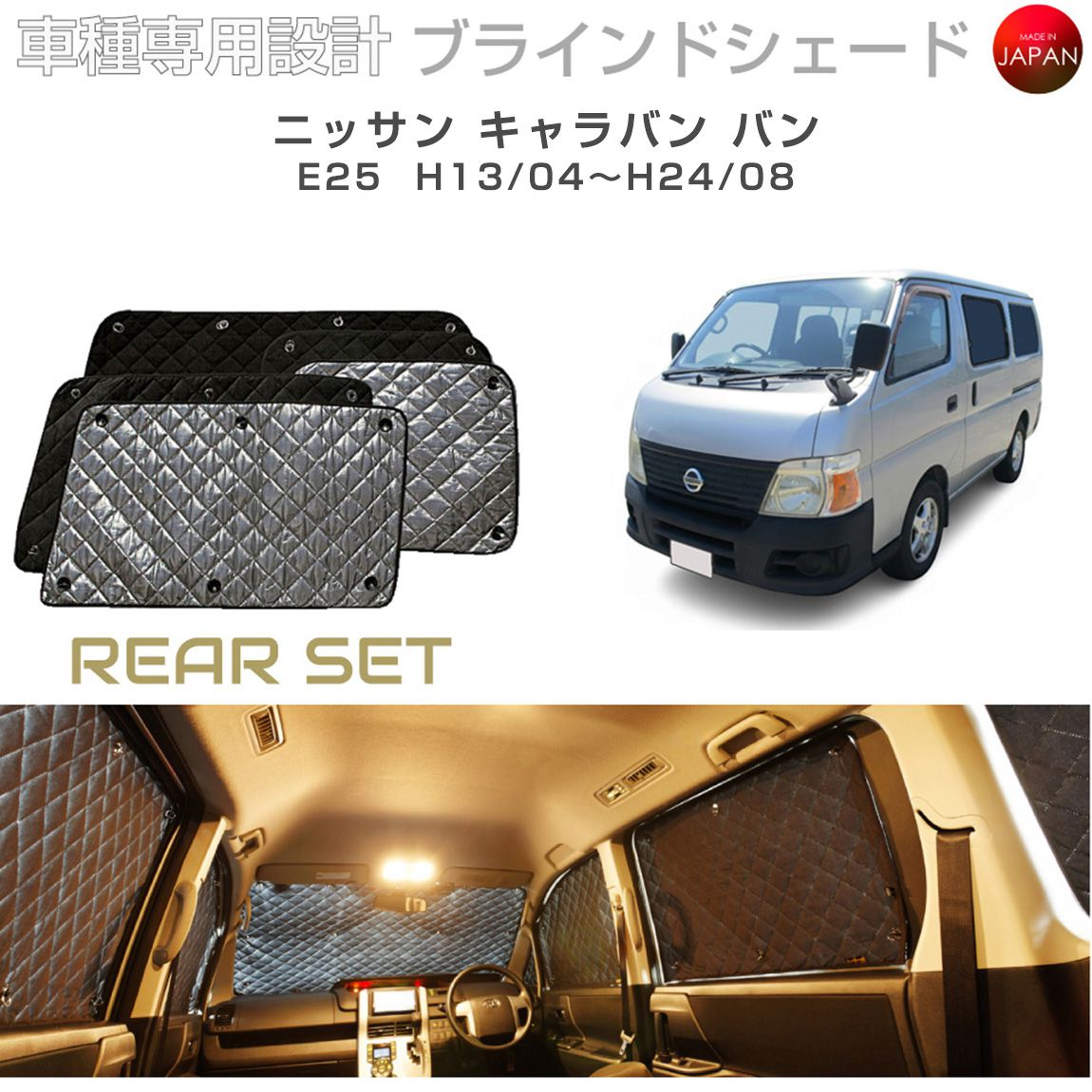 Rakuten - ニッサン キャラバン アクセサリー ブラインドシェード 車 日よけ サンシェード 車種別専用設計 BRAHMS 断熱 保温 断冷 目隠し 防犯対策 車中泊 車中テレワーク 着替え 日本製 UVカット リアセット B2-010-R1 送料無料