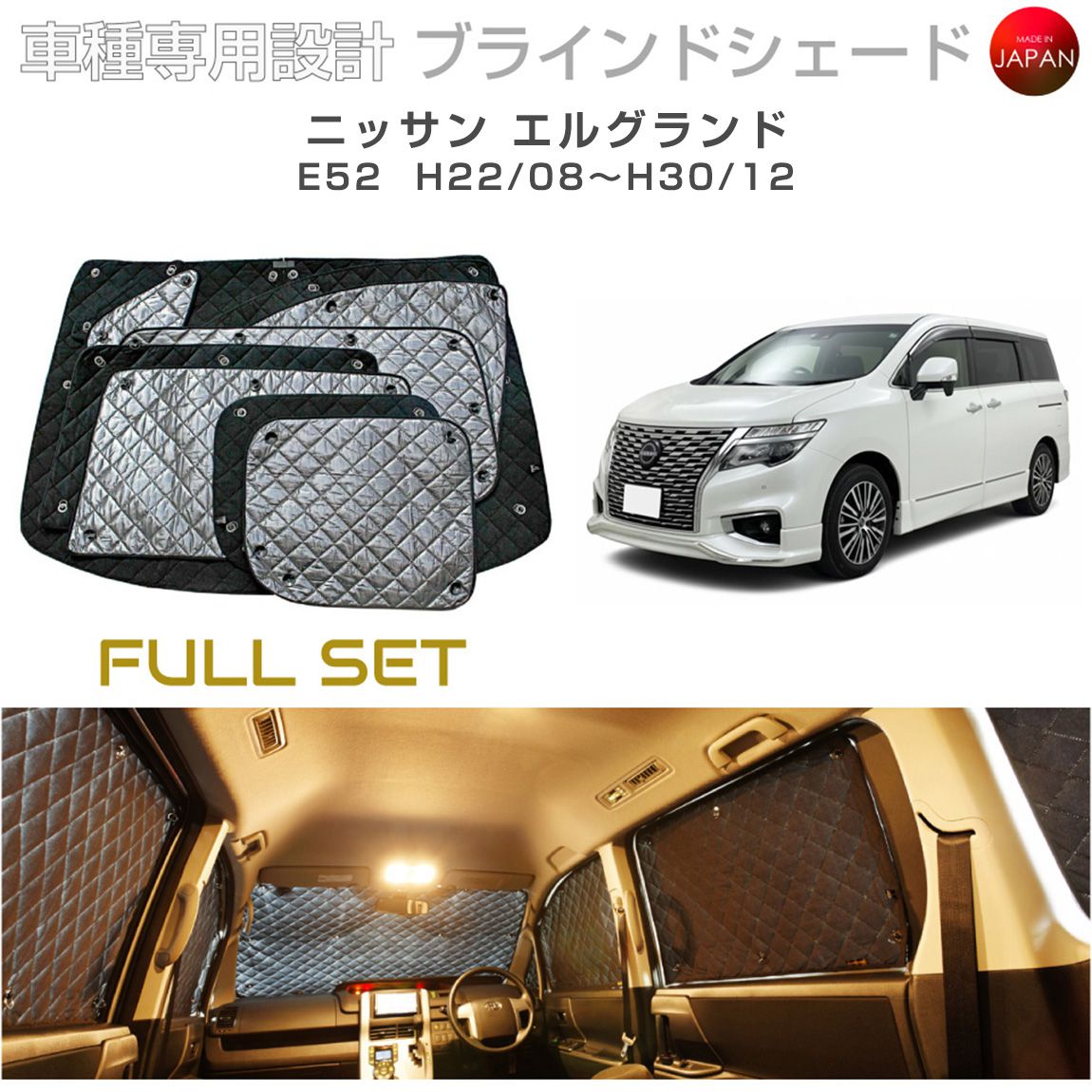ニッサン エルグランド アクセサリー ブラインドシェード フルセット 車 日よけ サンシェード 車種別専用設計 BRAHMS 断熱 保温 断冷 目隠し 防犯対策 車中泊 車中テレワーク 着替え 日本製 UVカット フルセット B2-014-C 送料無料