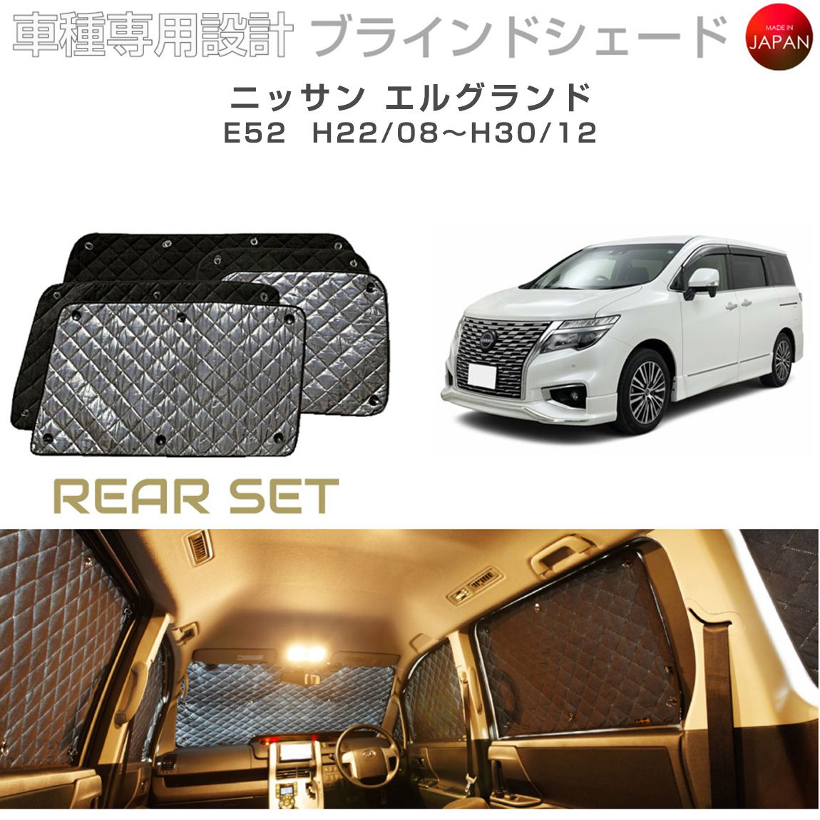 ニッサン エルグランド アクセサリー ブラインドシェード 車 日よけ サンシェード 車種別専用設計 BRAHMS 断熱 保温 断冷 目隠し 防犯対策 車中泊 車中テレワーク 着替え 日本製 UVカット リアセット B2-014-R 送料無料