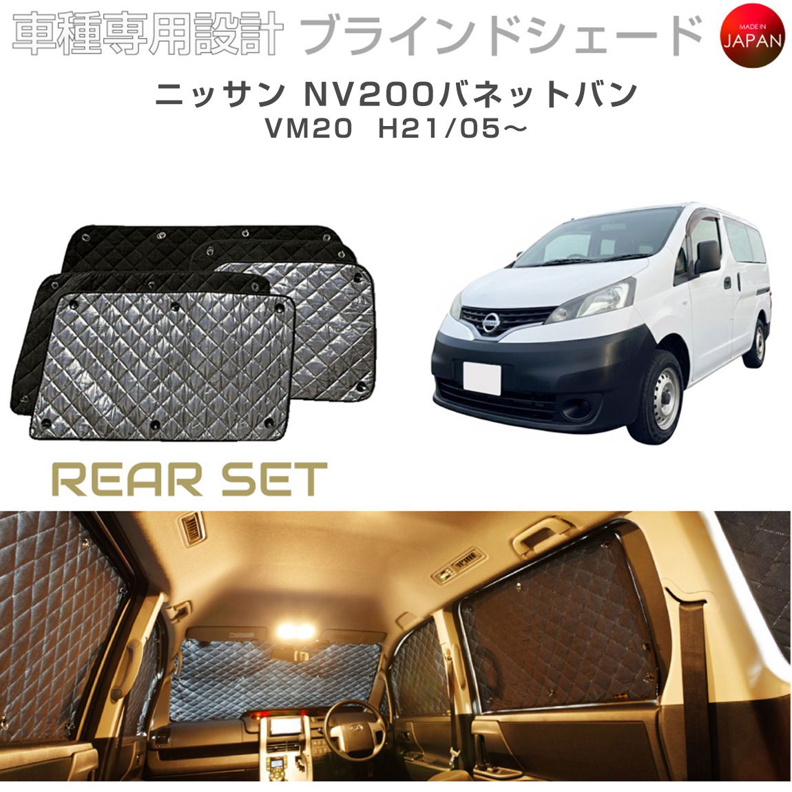 ニッサン NV200バネットバン アクセサリー ブラインドシェード 車 日よけ サンシェード 車種別専用設計 BRAHMS 断熱 保温 断冷 目隠し 防犯対策 車中泊 車中テレワーク 着替え 日本製 UVカット リアセット B2-015-R2 送料無料