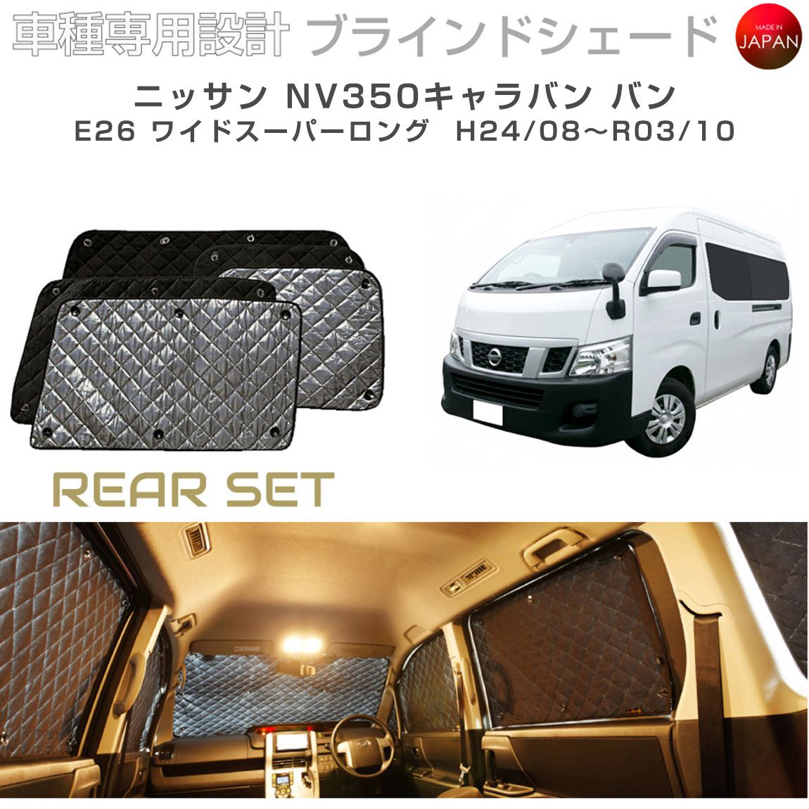 樂天商城 - ニッサン NV350キャラバン バン ワイドスーパーロング E26 ブラインドシェード サンシェード 車 日よけ リアセット B2-017-R3 車種別専用設計 BRAHMS アクセサリー 断熱 保温 断冷 目隠し 防犯対策 車中泊 日本製 UVカット