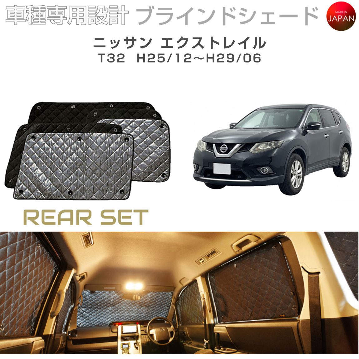 Rakuten - ニッサン エクストレイル アクセサリー ブラインドシェード 車 日よけ サンシェード 車種別専用設計 BRAHMS 断熱 保温 断冷 目隠し 防犯対策 車中泊 車中テレワーク 着替え 日本製 UVカット リアセット B2-019-R 送料無料