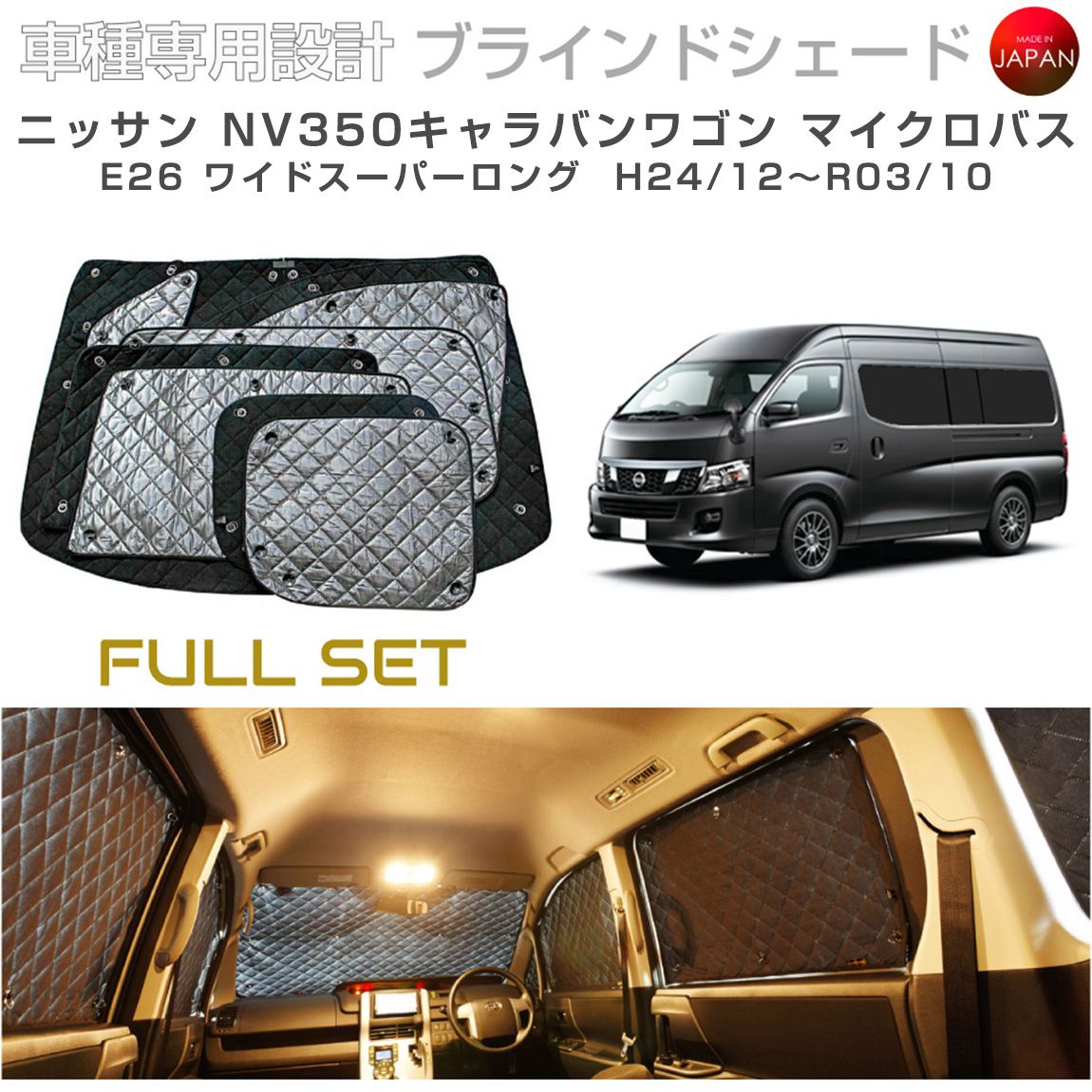 樂天商城 - ニッサン キャラバン マイクロバス アクセサリー ブラインドシェード フルセット 車 日よけ サンシェード 車種別専用設計 BRAHMS 断熱 目隠し 防犯対策 車中泊 車中テレワーク 日本製 UVカット フルセット B2-022-C 送料無料