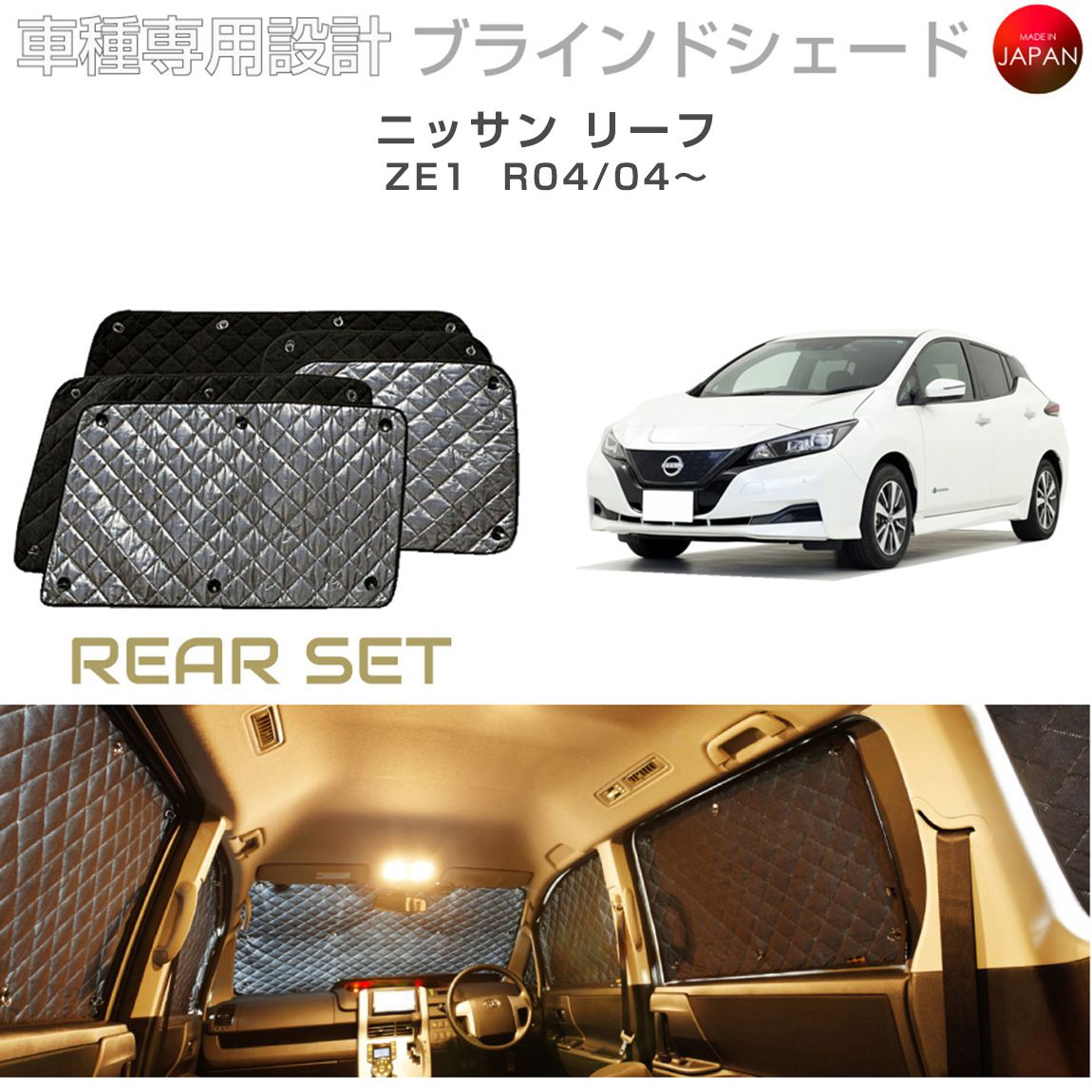 ニッサン リーフ ZE1 ブラインドシェ