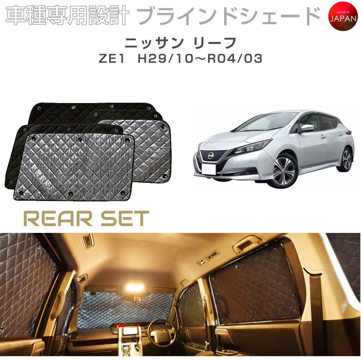 日産 リーフ カスタム パーツ ZE1 ブラインドシェード リアセット 車 日よけ サンシェード 車種別専用設計 BRAHMS 断熱 保温 断冷 目隠し 防犯対策 車中泊 着替え 日本製 UVカット B2-024-R