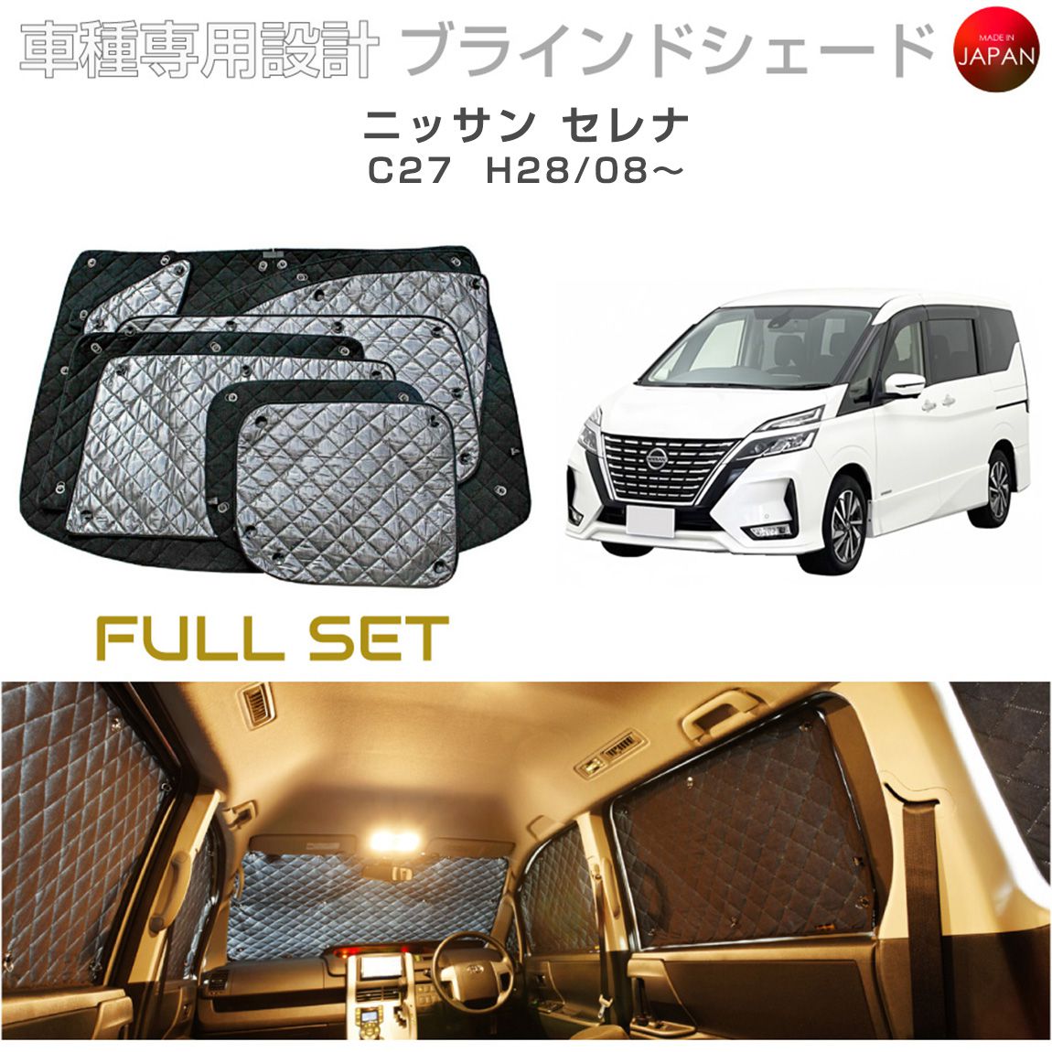 ニッサン セレナ C27 ブラインドシェ