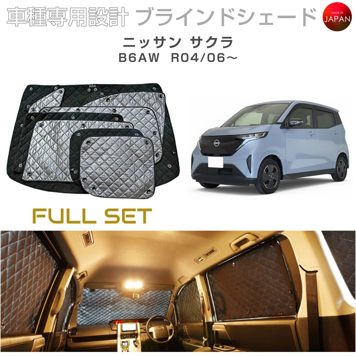 樂天商城 - ニッサン サクラ B6AW ブラインドシェード サンシェード 車 日よけ フルセット B2-029-C 車種別専用設計 BRAHMS アクセサリー 断熱 保温 断冷 目隠し 防犯対策 車中泊 日本製 UVカット