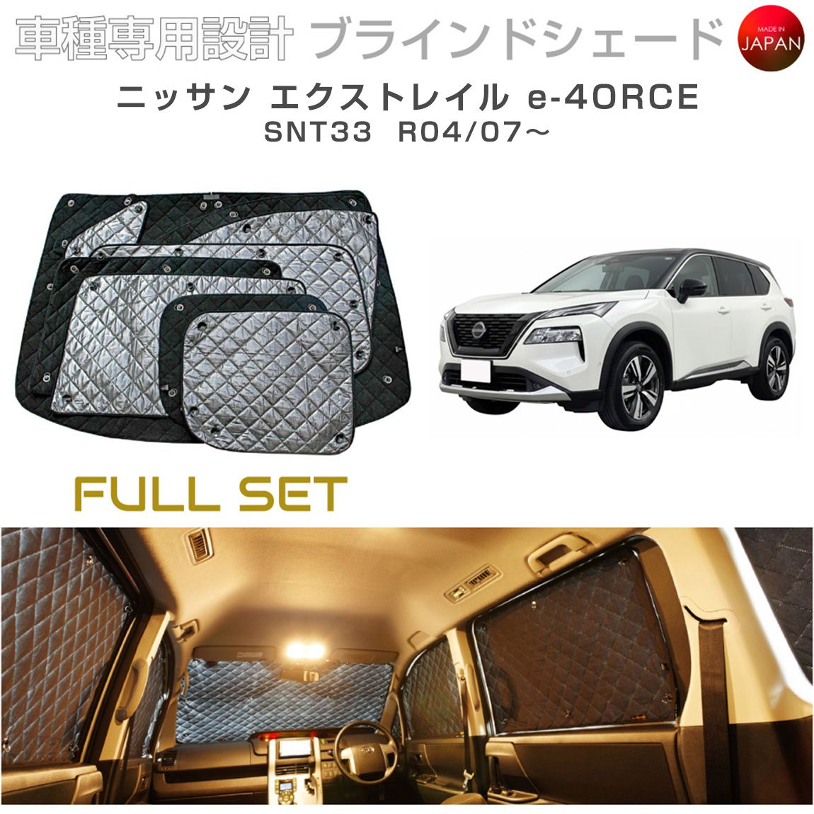 Rakuten - ニッサン エクストレイル e-4ORCE SNT33 ブラインドシェード サンシェード 車 日よけ フルセット B2-030-C 車種別専用設計 BRAHMS アクセサリー 断熱 保温 断冷 目隠し 防犯対策 車中泊 日本製 UVカット