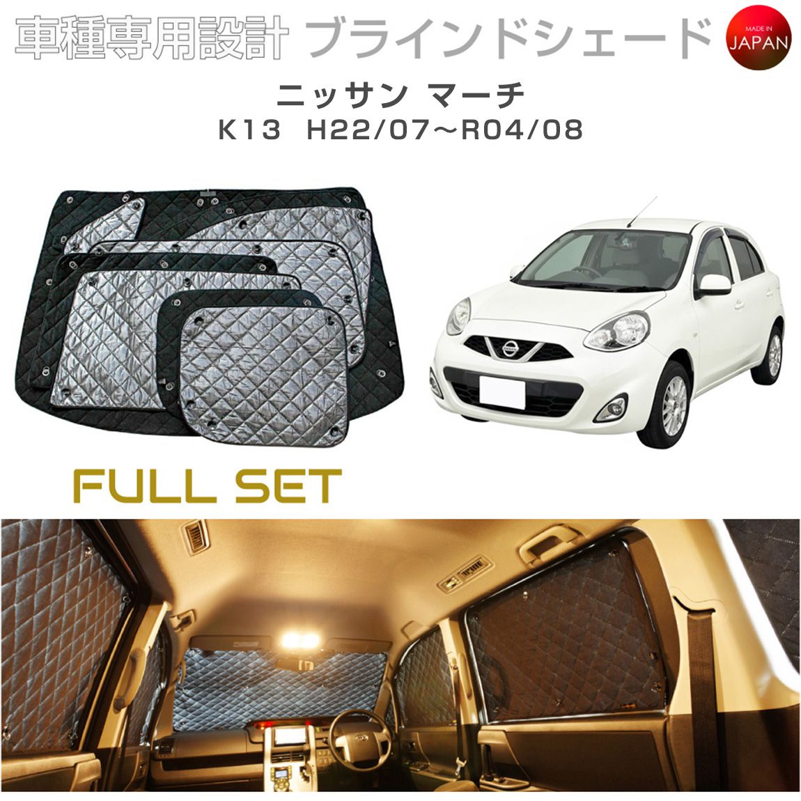 樂天商城 - ニッサン マーチ K13 ブラインドシェード サンシェード 車 日よけ フルセット B2-031-C 車種別専用設計 BRAHMS アクセサリー 断熱 保温 断冷 目隠し 防犯対策 車中泊 日本製 UVカット