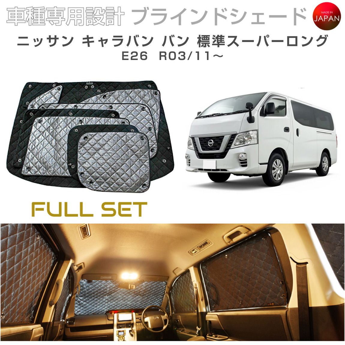 樂天商城 - ニッサン キャラバン バン 標準スーパーロング E26 ブラインドシェード サンシェード 車 日よけ フルセット B2-033-C-R5 車種別専用設計 BRAHMS アクセサリー 断熱 保温 断冷 目隠し 防犯対策 車中泊 日本製 UVカット