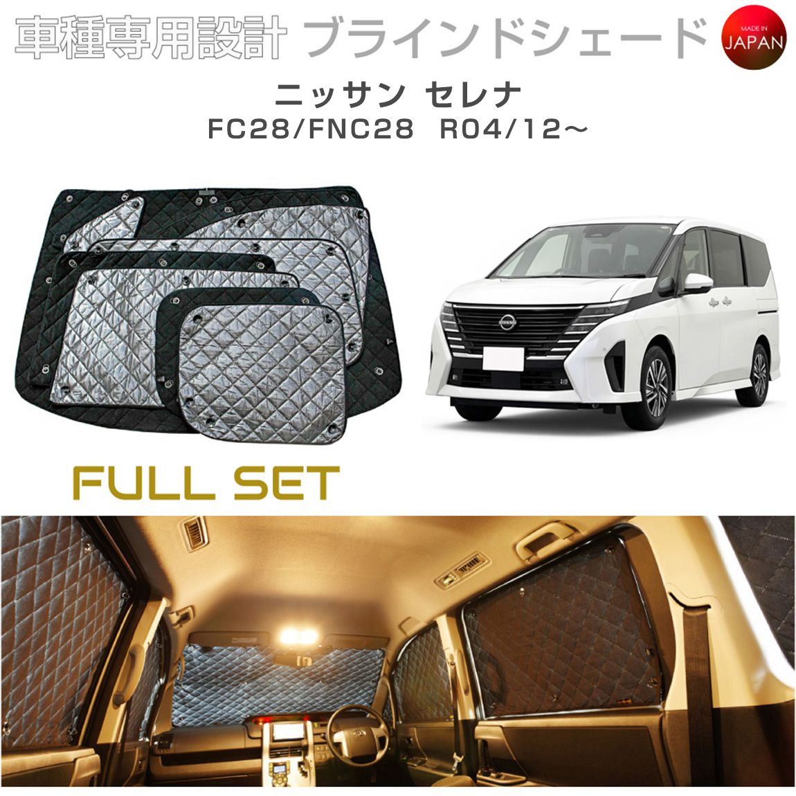 Rakuten - ニッサン セレナ FC28/FNC28 ブラインドシェード サンシェード 車 日よけ フルセット B2-034-C 車種別専用設計 BRAHMS アクセサリー 断熱 保温 断冷 目隠し 防犯対策 車中泊 日本製 UVカット