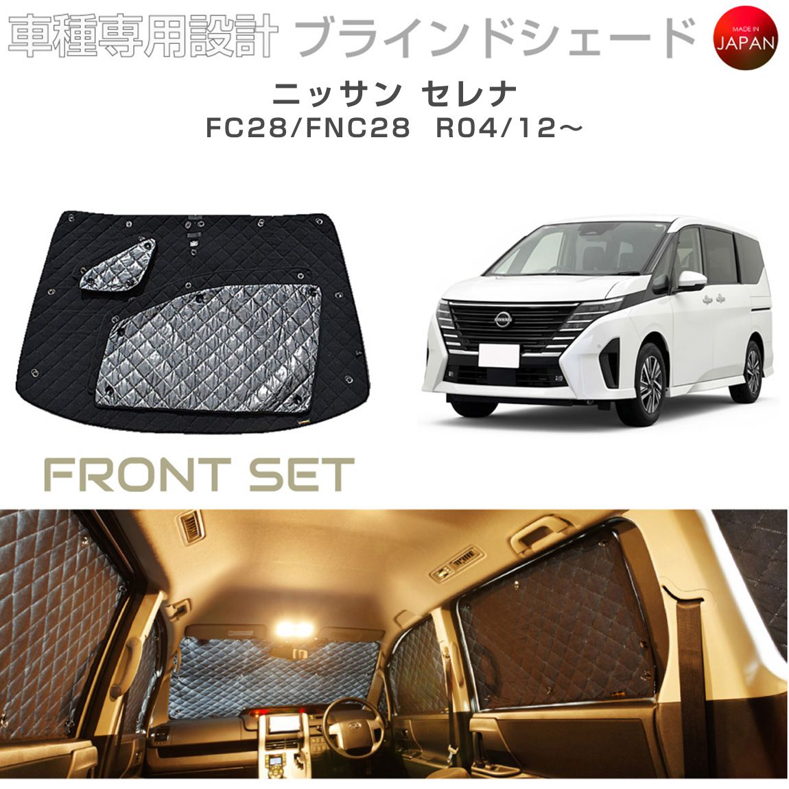 樂天商城 - ニッサン セレナ FC28/FNC28 ブラインドシェード サンシェード 車 日よけ フロントセット B2-034-F 車種別専用設計 BRAHMS アクセサリー 断熱 保温 断冷 目隠し 防犯対策 車中泊 日本製 UVカット