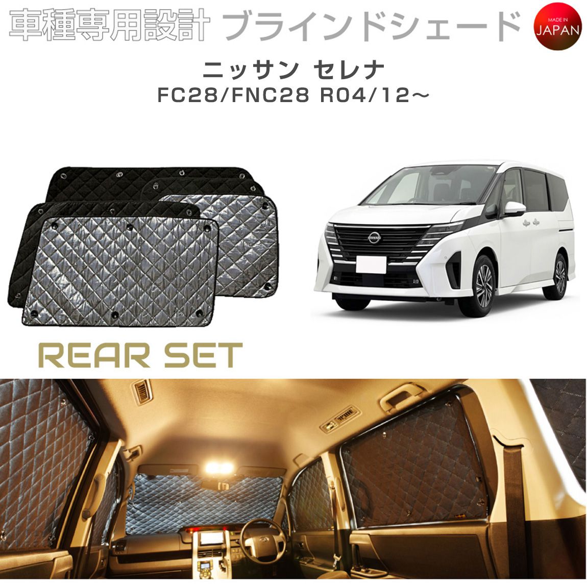 Rakuten - ニッサン セレナ FC28/FNC28 ブラインドシェード サンシェード 車 日よけ リアセット B2-034-R 車種別専用設計 BRAHMS アクセサリー 断熱 保温 断冷 目隠し 防犯対策 車中泊 日本製 UVカット