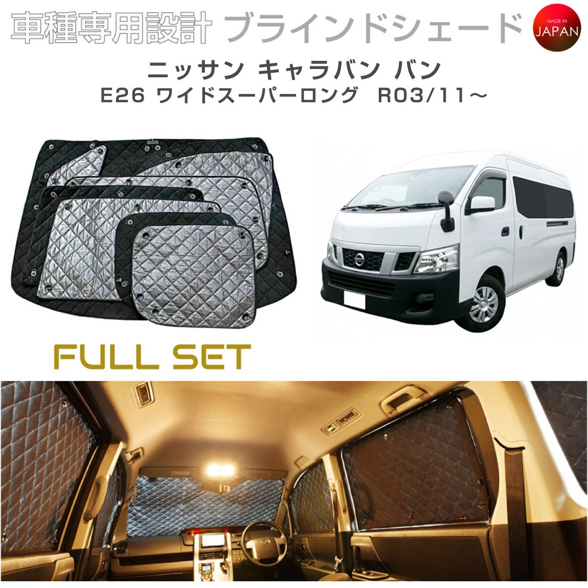 樂天商城 - ニッサン キャラバン バン ワイドスーパーロング E26 ブラインドシェード サンシェード 車 日よけ フルセット B2-035-C-R4 車種別専用設計 BRAHMS アクセサリー 断熱 保温 断冷 目隠し 防犯対策 車中泊 日本製 UVカット