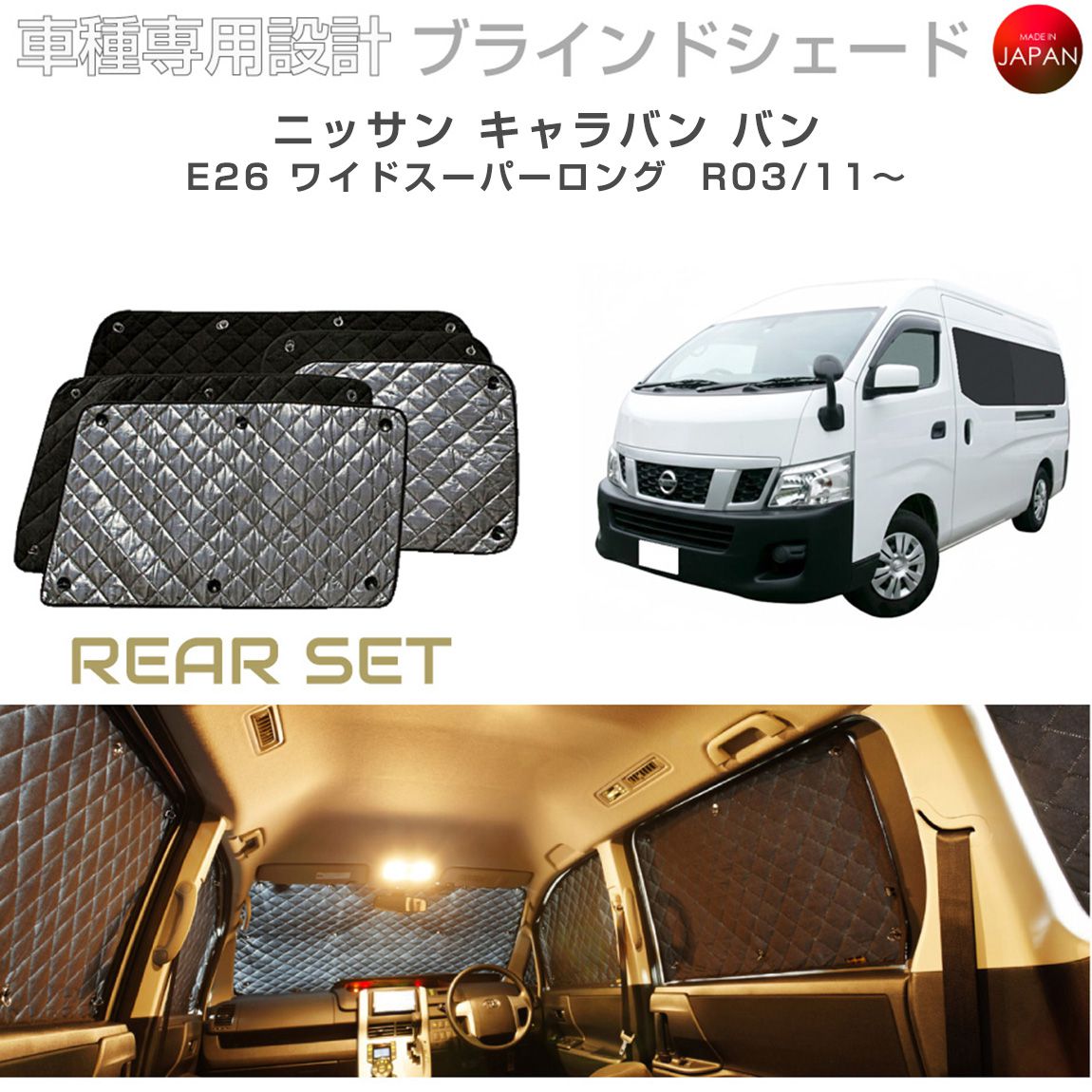 樂天商城 - ニッサン キャラバン バン ワイドスーパーロング E26 ブラインドシェード サンシェード 車 日よけ リアセット B2-035-R3 車種別専用設計 BRAHMS アクセサリー 断熱 保温 断冷 目隠し 防犯対策 車中泊 日本製 UVカット