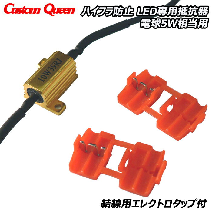 Rakuten - ウィンカー LED 抵抗 LEDバルブ アクセサリー ハイフラ抵抗器 ハイフラ防止 エレクトロタップ付 小型 コンパクト LED専用抵抗器 小 電球5W相当+タップ bsle-5tn カスタムクイーン RCP メール便(ネコポス)送料無料