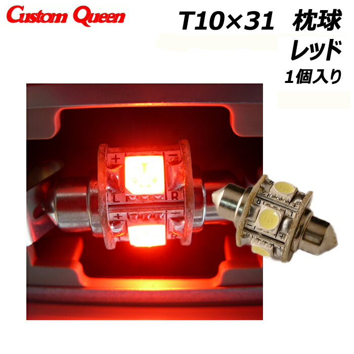 【楽天スーパーSALE】LEDバルブ T10 LED バルブ シングル ウェッジ球 赤色 LEDバルブ シングル枕球 レ..