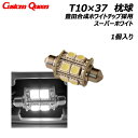 T10 LED 枕球 ルームランプ ラゲッジランプ ホワイト LEDバルブ 汎用 シングル枕球 スーパーホワイト 1個入 BSLE02RS 豊田合成ホワイトチップ採用 カスタムクイーン RCP メール便(ネコポス)送料無料