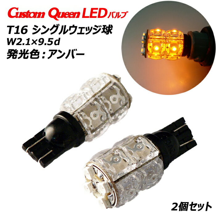 LEDバルブ　T16シングルウェッジ球　アンバー【BSLE07A】【カスタムクイーン】 【RCP】 メール便(ネコポス)送料無料 1