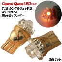 LEDバルブ T10 LED バルブ t16 シングル ウェッジ球 黄色 T10シングルウェッジ球(小) アンバー BSLE14A カスタムクイーン RCP メ...