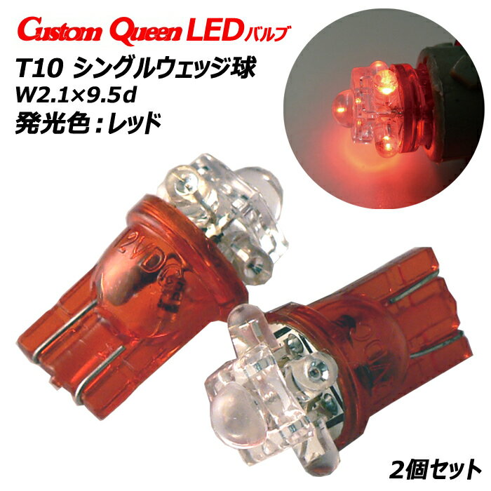 LEDバルブ LED バルブ T10 t16 シングル 赤 T10シングルウェッジ球 小 レッド BSLE14R カスタムクイーン RCP メール便(ネコポス)送料無料