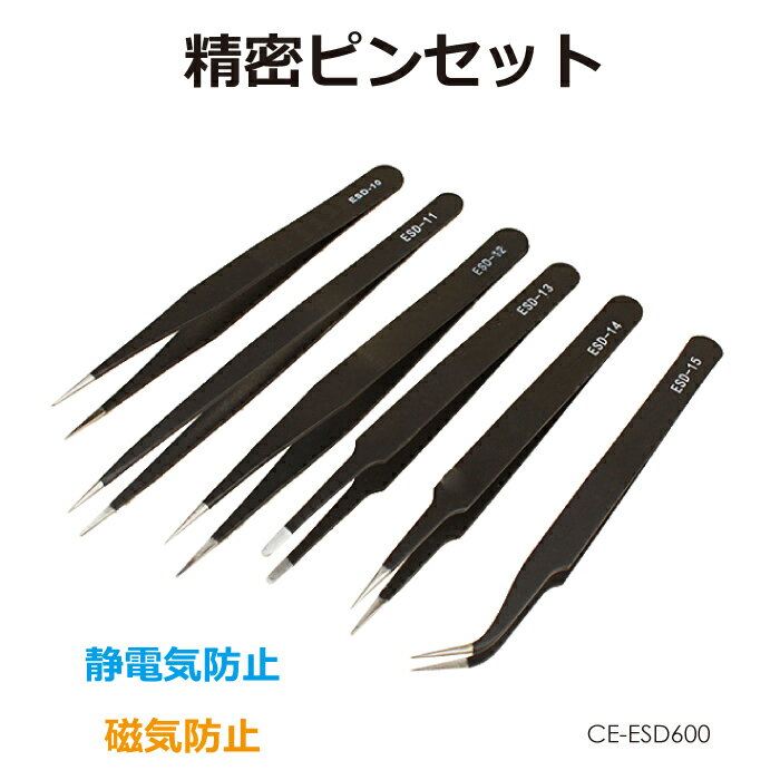 精密ピンセット 6本セット CE-ESD600 メール便(ネコポス)送料無料