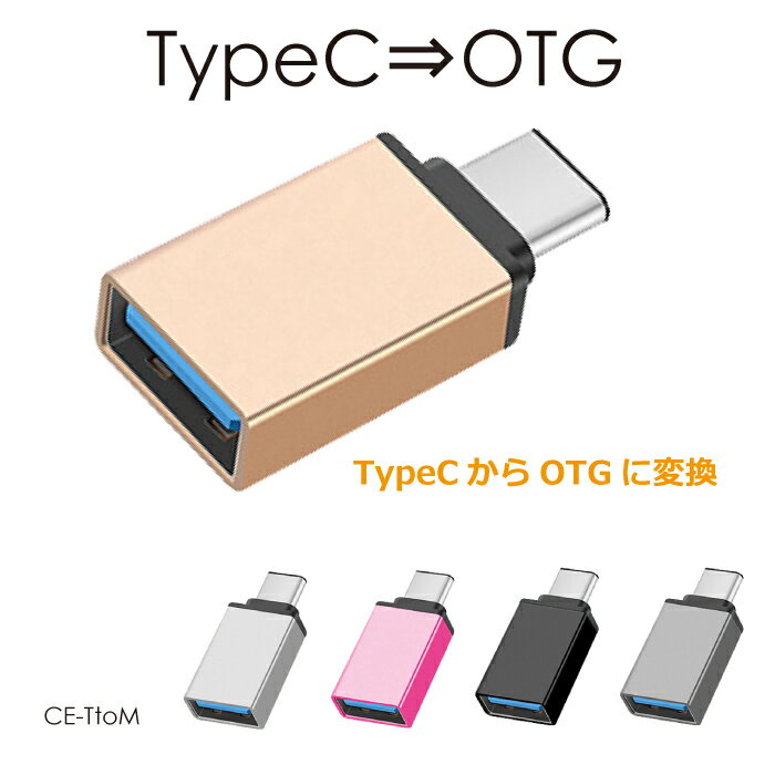 MicroUSB 変換アダプタ OTG microusb変換アダプタ 変換 マイクロUSB 変換アダプター TypeC-OTG 変換アダプター 全5色 CE-TtoOTG メール便 定形外郵便 送料無料