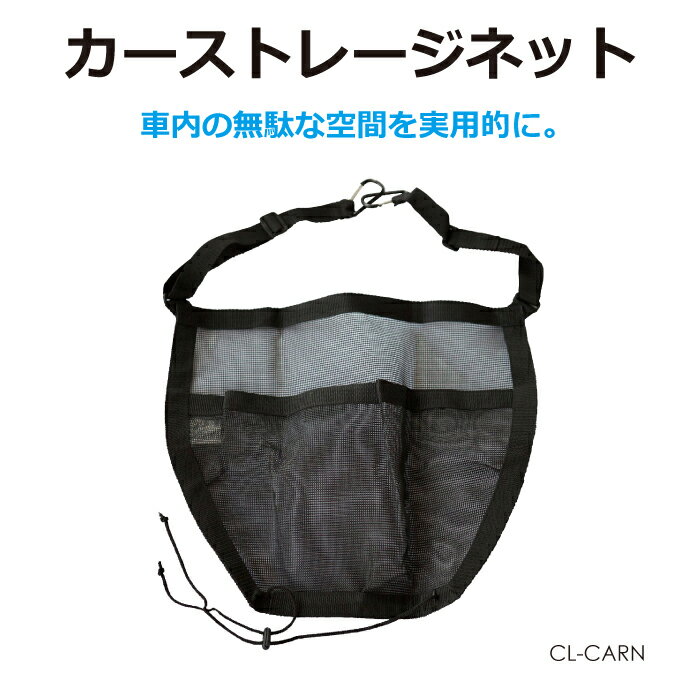 自動車収納 車載 ゴミ箱 ネット 自動車小物入れ 自動車携帯 小物入れ 自動車仕切 パーテーション 車用 トランクネット カーストレージネット CL-CARN メール便 ネコポス 送料無料