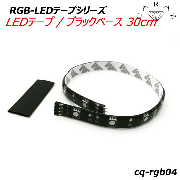 楽天キャラッツ楽天市場店LEDテープ RGB LED ケーブル 12V 16色 マルチカラー ワンポイント ライトテープ LEDテープライト 間接照明 照明テープ 短め RGB-LEDテープ LEDテープ/ブラックベース 30cm メール便（ネコポス）送料無料