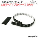 LEDテープ RGB LED ケーブル 12V 16色 マルチカラー ワンポイント ライトテープ LEDテープライト 間接照明 照明テープ 短め RGB-LEDテープ LEDテープ/ブラックベース 30cm メール便(ネコポス)送料無料