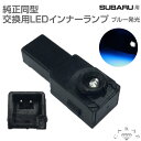 LEDインナーランプ インナーランプ インナーライト フットランプ コンソール 純正交換用 ブルー トヨタ汎用 1個 CQ-TL01B メール便(ネコポス)送料無料