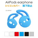 airpods airpods2 ケース カバー シリコン キャップ アクセサリー シンプル 汚れ防止 落下防止 滑り止め エアーポッズ イヤホン シリコンカバー 全6色 CZ-APYH7 メール便(定形外郵便)送料無料