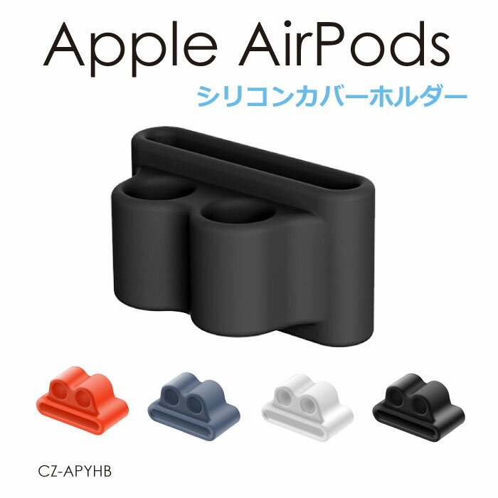 エアーポッズ ケース ホルダー apple watch バンド AirPods 持ち運び 通勤 通学 かわいい シリコンケー..