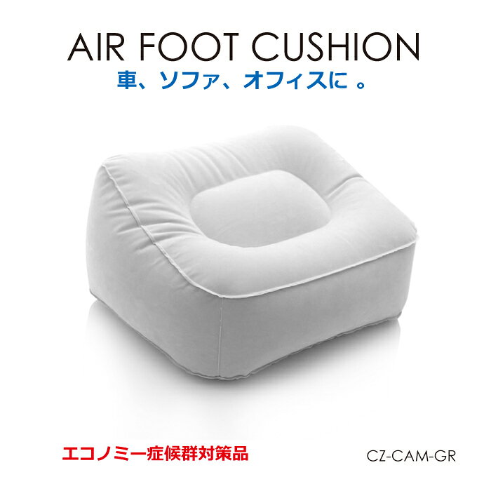 エアクッション フットマット エアー ポータブル クッション アウトドア カーレジャー フェス ドライブ 車中泊 便利グッズ グレー CZ-CAM-GR 宅配便あす楽 メール便(ネコポス)送料無料通販格安セール情報 楽天 通販