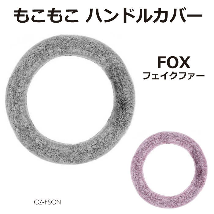 モコモコ FOXフィクファー ハンドルカバー 全2色 CZ-FSCN 送料無料
