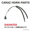 CARAZオリジナルホーン専用 シングル