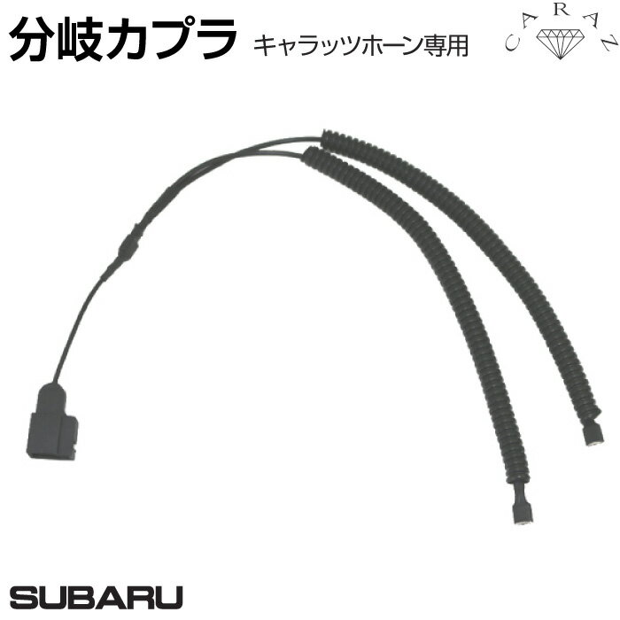 CARAZオリジナルホーン専用 シングルホーン用分岐カプラ スバル車用 分岐 ホーン 純正 シングルから 取付 SUBARU メール便(ネコポス)送料無料