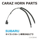 CARAZオリジナルホーン専用 シングルホーン用分岐カプラ スバル車用 分岐 ホーン 純正 シングルから 取付 SUBARU メール便(ネコポス)送料無料