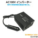インバーター 12v 100v カーインバーター 直流 交流 車中泊 アウトドア 150W AC100V~DC12V 変換 車中泊 USBポート acコンセント カー用品 CZ-INV150 送料無料 即日出荷