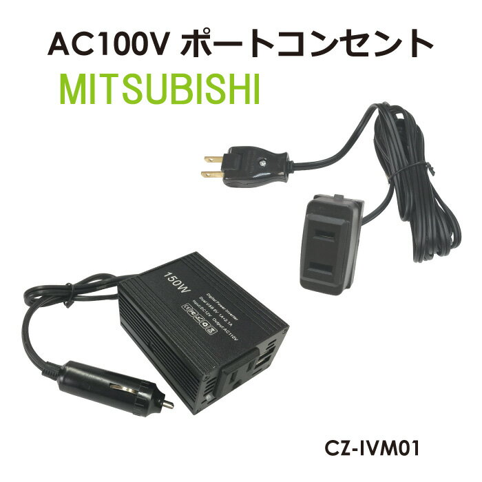 AC100V コンセントポート M01 150Wインバーターセット カーチャージャー 変換 車載充電器 アダプタ AC バッテリー パジェロ CZ-IVM01 送料無料