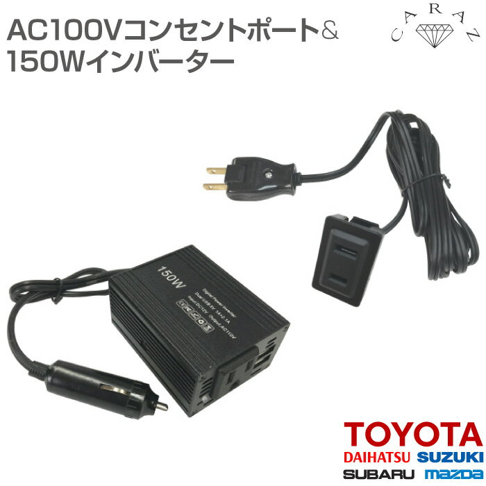 AC100V コンセントポート T01 150Wインバーターセット CZ-IVT01 送料無料