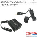 AC100V コンセントポート T01 150Wインバーターセット CZ-IVT01 送料無料