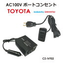 AC100V コンセントポート T02 150Wインバーターセット カーチャージャー 車載充電器 アダプタ コンセント AC CZ-IVT02 送料無料