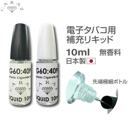 電子タバコ用リキッド 無香料 10ml 2カラー CZ-PTM10 日本製 メール便(定形外郵便)送 ...