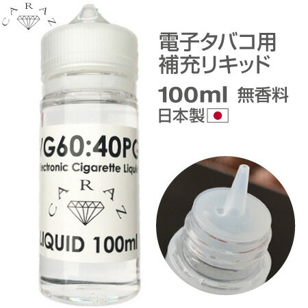 電子タバコ リキッド 本体 大容量 国産 日本製 100ml ボトル 日本製 無香料 ノンフレーバー リキッド補充 継ぎ足し C…