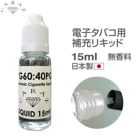 電子タバコ用リキッド 無香料 15ml CZ-PTM15 日本製 メール便(定形外郵便)送料無料