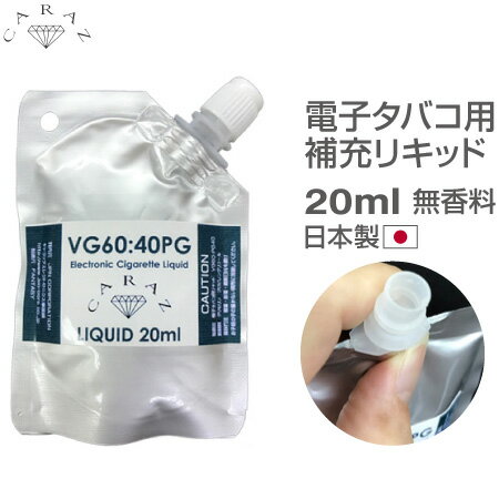 電子タバコ用リキッド 袋入タイプ 無香料 20ml CZ-PTM20 国産 メール便(定形外郵便)送料無料